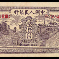 1949年第一版人民币贰拾圆帆船与火车一枚