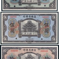 民国九年（1920年）直隶省银行天津壹圆、伍圆、拾圆样票各一枚
