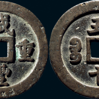 “咸丰重宝”背“宝福五十”