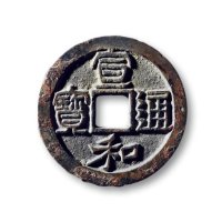 “宣和通宝”真书折二试铸版原母