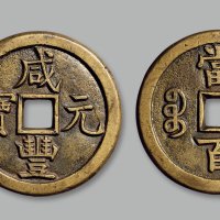 “咸丰元宝”背“宝源当百”母钱