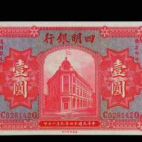 民国十四年四明银行壹圆纸币一枚