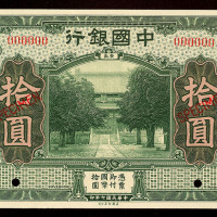 民国七年中国银行安徽拾圆样票一枚
