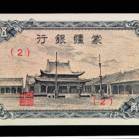蒙疆银行伍角纸币一枚