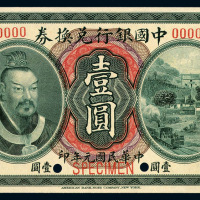 民国元年皇帝像中国银行兑换券壹圆样票一枚
