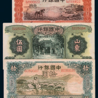 民国二十三年中国银行德纳罗版国币券山东壹圆、伍圆、天津拾圆各一枚；民国二十四年天津壹圆、山东拾圆各一枚