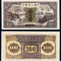 1948年第一版人民币壹佰圆“汽车与火车”一枚