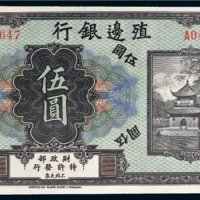 殖边银行张家口伍圆