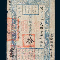 咸丰四年户部官票拾两一枚