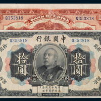 民国三年袁世凯像中国银行国币券拾圆一枚