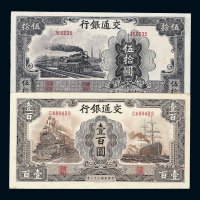 民国三十一年交通银行伍拾圆 壹百圆纸币各一枚