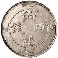 1910年新疆省造饷银四钱银币一枚