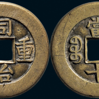 “同治重宝”背“宝源当十”母钱