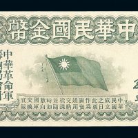 1912年中华民国金币券壹拾员一枚