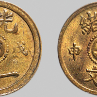 戊申（1908年）光绪一文中心“鄂”二枚