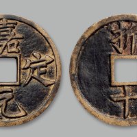 “嘉定元宝”背“折十”