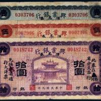 民国九年（1920年）兴业银行汇兑券热河壹圆、伍圆、拾圆各一枚