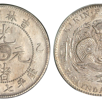 1905年乙巳吉林省造光绪元宝太极图库平七钱二分银币一枚