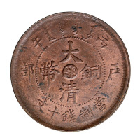 1905年丙午户部大清铜币中心“鄂”十文一枚