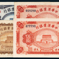 民国九年（1920年）中华汇业银行天津纸币一组四枚