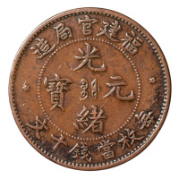 1902年福建官局造光绪元宝十文铜币一枚