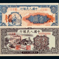1948-1949年第一版人民币壹圆“工农”、“工厂”样票各一枚