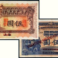 中法实业银行上海改汕头伍圆