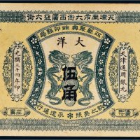 光绪三十四年（1908年）江苏聚兴甡印钱局天津通用银元大洋伍角