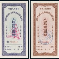 1956年中国人民银行复员建设军人生产资助金兑取现金券伍拾圆、壹佰圆各一枚