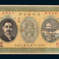 民国时期香港“唐拾羲良药”验真券拾圆一枚