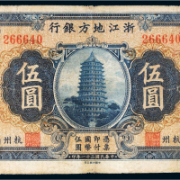 民国二十一年（1932年）浙江地方银行杭州伍圆