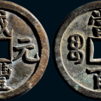 “咸丰元宝”背“宝泉当百”母钱