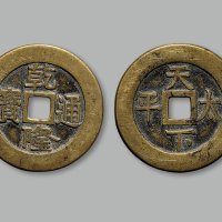 “乾隆通宝”背“天下太平”