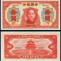 民国三十年（1941年）中国银行拾圆