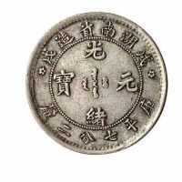 1898年戊戌湖南省造光绪元宝库平七分二釐银币一枚