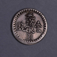 1894年新疆光绪银圆壹钱银币一枚