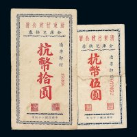 民国三十四年浙东行政公署金库兑换券抗币伍圆 拾圆各一枚