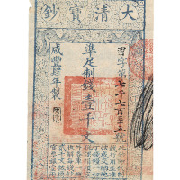 咸丰肆年大清宝钞壹千文一枚