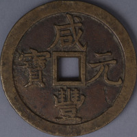 清宝泉局咸丰元宝当千样钱一枚