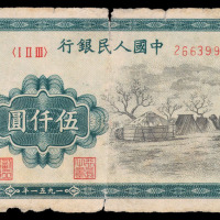 1949年第一版人民币伍仟圆“蒙古包”一枚