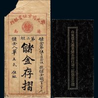 民国十一年山东丰大商业储蓄银行储金存折一本