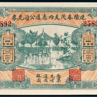 建阳春茂炎内惠通公司兑券壹圆