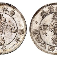 1898年吉林省造光绪元宝无纪年花篮库平一钱四分四厘银币二枚