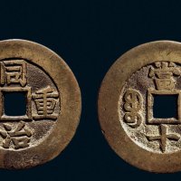 “同治重宝”背“宝武当十”部颁样钱