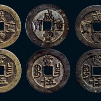 “咸丰重宝”背“宝昌当五十”一组三枚