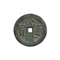 “乾隆通宝”背龙凤大型花钱