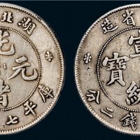 湖北省造光绪元宝、宣统元宝七钱二分银币各一枚