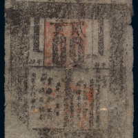 至元通行宝钞贰贯一枚