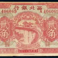 民国十七年（1928年）西北银行河南贰角