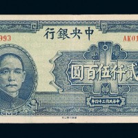 民国三十四年华南版中央银行贰仟伍百圆纸币一枚